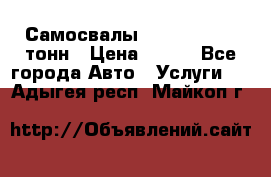 Самосвалы 8-10-13-15-20_тонн › Цена ­ 800 - Все города Авто » Услуги   . Адыгея респ.,Майкоп г.